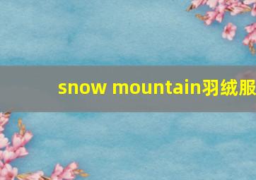 snow mountain羽绒服